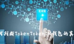 如何判断TokenTokenIM钱包的真伪？