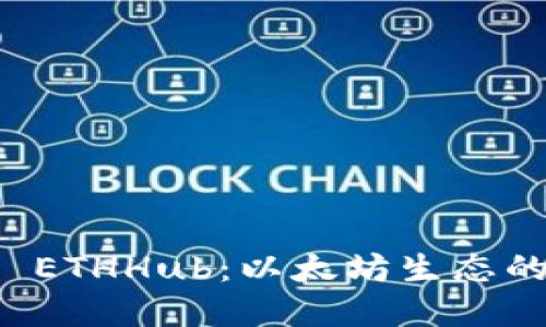 深入了解 ETHHub：以太坊生态的知识中心