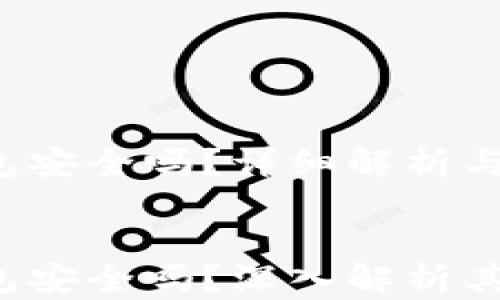 
TokenTokenIM钱包安全吗？详细解析与用户指南


TokenTokenIM钱包安全吗？深入解析其安全性与用户指南