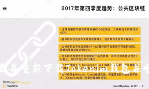 如何卸载并重新下载Tokenim钱包并顺利登录