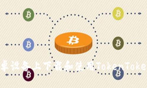 如何在安卓设备上下载和使用TokenTokenim钱包？