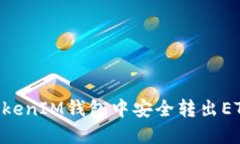 如何在TokenTokenIM钱包中安全转出ETC（以太坊经典
