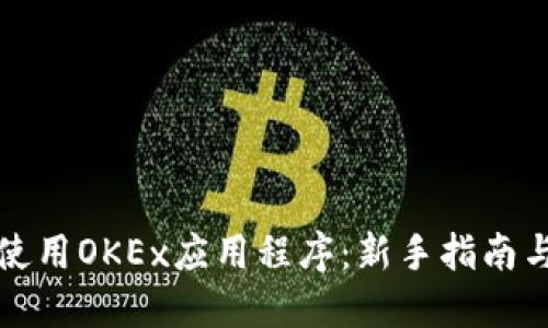 如何高效使用OKEx应用程序：新手指南与实用技巧