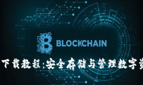 IM Token钱包下载教程：安全存储与管理数字资产的最佳选择
