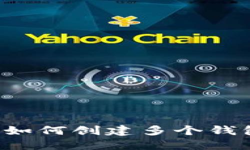 IM公里钱包：如何创建多个钱包以资产管理