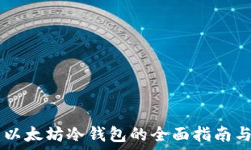  
Tokenim：以太坊冷钱包的全面指南与使用技巧
