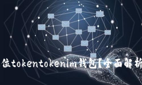 警察能否定位tokentokenim钱包？全面解析与用户指南