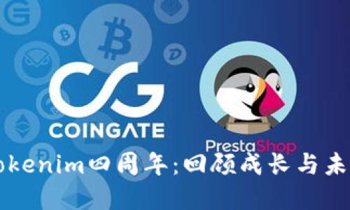 庆祝Tokenim四周年：回顾成长与未来展望
