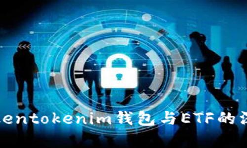 探索Tokentokenim钱包与ETF的深度解析