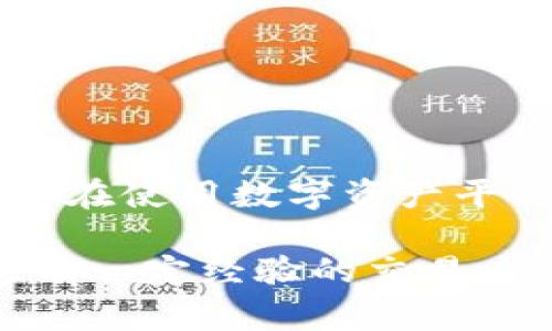如何将LTC（莱特币）转移到Tokenim？详细指南与常见问题解析

莱特币, Tokenim, 数字资产转移/guanjianci

随着数字货币的应用逐渐深入日常生活，许多人开始关注如何将不同类型的数字资产进行交易和转移。LTC（莱特币）作为一种流行的加密货币，其转移到其它平台或钱包的需求也逐渐增加。Tokenim作为一个数字资产交易平台，提供了一系列的服务，包括将LTC等加密货币转移到其平台的功能。本指南将详细介绍如何将LTC转移到Tokenim的具体步骤以及在这一过程中可能遇到的问题。

一、LTC转移到Tokenim的步骤

将LTC转移到Tokenim的过程相对简单，但需要遵循几个步骤才能顺利完成。下面我们将一步一步地详细说明如何操作。

h41. 注册Tokenim账户/h4
首先，您需要在Tokenim平台注册一个账户。如果您已经有一个账户，请直接跳到下一步。注册过程通常要求您提供有效的电子邮件地址和设置一个强密码。完成注册后，您可能需要验证邮箱以激活账户。

h42. 登录Tokenim账户/h4
在完成注册后，使用您刚刚注册的账户信息登录Tokenim。登陆后，您将进入您的个人账户页面。

h43. 获取LTC充值地址/h4
在Tokenim的个人账户主页，找到“资产”或“钱包”选项。点击进入后，选择“充值”或“存入”选项。系统将提示您选择充值的币种，选择LTC后，您将看到一个LTC充值地址。请注意，这个地址将用于接收转账。

h44. 登录您持有LTC的交易所或钱包/h4
您需要登录到当前持有LTC的交易所或钱包。在这里，找到相应的提币或转账选项。填入之前获取的Tokenim LTC充值地址，并输入您希望转移的LTC数量。

h45. 确认转账/h4
在填写完转账信息后，仔细检查转账地址和金额，确保没有错误。在确认无误后提交转账请求。通常，大部分交易所会要求输入两次密码或进行二次验证，确保您的操作安全。

h46. 等待转账完成/h4
转账请求提交后，系统会处理您的请求。您可以在Tokenim的资产页面查看您的LTC到账状态。根据网络拥堵程度，转账通常需要几分钟到数小时不等。请耐心等待。

二、转移LTC时的注意事项

在进行LTC转移的过程中，有几个关键的注意事项可以帮助用户避免潜在的问题。

h41. 确保地址正确/h4
在转账过程中，最重要的一点是确保输入的LTC充值地址是正确的。如果输入错误，您的资金可能会永久丢失，因此建议使用复制和粘贴的方式输入地址，以避免手动输入产生的错误。

h42. 了解费用/h4
进行LTC转账时，交易所或钱包可能会收取一定的网络费用。该费用会根据网络当前的拥堵情况而有所不同，您可以在转账页面查看具体费用情况。

h43. 网络确认时间/h4
LTC网络的确认时间一般较快，但在高峰期也可能会有所延迟。在此期间，您可以在区块浏览器中查询转账状态，以确保资金正处于转账过程中。

h44. 不同平台的支持情况/h4
并不是所有的数字资产平台都支持LTC的转账，确保您选择的交易所或钱包可以接受LTC，以免造成不必要的麻烦。

h45. 了解Tokenim的政策/h4
在转账之前，仔细阅读Tokenim的相关条款与政策，了解存入和提取LTC的规则，确保您的操作符合平台要求。

三、常见问题解析

在将LTC转移到Tokenim的过程中，用户可能会遇到多种问题。以下是一些常见问题及其详细解答。

h41. 为什么我的LTC充值未到账？/h4
如果您发现LTC充值未到账，首先请检查转账状态。在区块链浏览器上查询您的LTC交易哈希记录，确认转账是否已成功得到网络确认。如果转账已成功，但未出现在Tokenim账户中，可能需要联系Tokenim的客服进行查询。

h42. 我能将LTC转到Tokenim以外的钱包吗？/h4
是的，您可以将LTC转到任何支持LTC的数字钱包或交易所。在确认钱包地址准确的前提下，按照上述步骤进行转账即可。