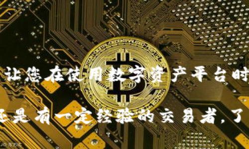 如何将LTC（莱特币）转移到Tokenim？详细指南与常见问题解析

莱特币, Tokenim, 数字资产转移/guanjianci

随着数字货币的应用逐渐深入日常生活，许多人开始关注如何将不同类型的数字资产进行交易和转移。LTC（莱特币）作为一种流行的加密货币，其转移到其它平台或钱包的需求也逐渐增加。Tokenim作为一个数字资产交易平台，提供了一系列的服务，包括将LTC等加密货币转移到其平台的功能。本指南将详细介绍如何将LTC转移到Tokenim的具体步骤以及在这一过程中可能遇到的问题。

一、LTC转移到Tokenim的步骤

将LTC转移到Tokenim的过程相对简单，但需要遵循几个步骤才能顺利完成。下面我们将一步一步地详细说明如何操作。

h41. 注册Tokenim账户/h4
首先，您需要在Tokenim平台注册一个账户。如果您已经有一个账户，请直接跳到下一步。注册过程通常要求您提供有效的电子邮件地址和设置一个强密码。完成注册后，您可能需要验证邮箱以激活账户。

h42. 登录Tokenim账户/h4
在完成注册后，使用您刚刚注册的账户信息登录Tokenim。登陆后，您将进入您的个人账户页面。

h43. 获取LTC充值地址/h4
在Tokenim的个人账户主页，找到“资产”或“钱包”选项。点击进入后，选择“充值”或“存入”选项。系统将提示您选择充值的币种，选择LTC后，您将看到一个LTC充值地址。请注意，这个地址将用于接收转账。

h44. 登录您持有LTC的交易所或钱包/h4
您需要登录到当前持有LTC的交易所或钱包。在这里，找到相应的提币或转账选项。填入之前获取的Tokenim LTC充值地址，并输入您希望转移的LTC数量。

h45. 确认转账/h4
在填写完转账信息后，仔细检查转账地址和金额，确保没有错误。在确认无误后提交转账请求。通常，大部分交易所会要求输入两次密码或进行二次验证，确保您的操作安全。

h46. 等待转账完成/h4
转账请求提交后，系统会处理您的请求。您可以在Tokenim的资产页面查看您的LTC到账状态。根据网络拥堵程度，转账通常需要几分钟到数小时不等。请耐心等待。

二、转移LTC时的注意事项

在进行LTC转移的过程中，有几个关键的注意事项可以帮助用户避免潜在的问题。

h41. 确保地址正确/h4
在转账过程中，最重要的一点是确保输入的LTC充值地址是正确的。如果输入错误，您的资金可能会永久丢失，因此建议使用复制和粘贴的方式输入地址，以避免手动输入产生的错误。

h42. 了解费用/h4
进行LTC转账时，交易所或钱包可能会收取一定的网络费用。该费用会根据网络当前的拥堵情况而有所不同，您可以在转账页面查看具体费用情况。

h43. 网络确认时间/h4
LTC网络的确认时间一般较快，但在高峰期也可能会有所延迟。在此期间，您可以在区块浏览器中查询转账状态，以确保资金正处于转账过程中。

h44. 不同平台的支持情况/h4
并不是所有的数字资产平台都支持LTC的转账，确保您选择的交易所或钱包可以接受LTC，以免造成不必要的麻烦。

h45. 了解Tokenim的政策/h4
在转账之前，仔细阅读Tokenim的相关条款与政策，了解存入和提取LTC的规则，确保您的操作符合平台要求。

三、常见问题解析

在将LTC转移到Tokenim的过程中，用户可能会遇到多种问题。以下是一些常见问题及其详细解答。

h41. 为什么我的LTC充值未到账？/h4
如果您发现LTC充值未到账，首先请检查转账状态。在区块链浏览器上查询您的LTC交易哈希记录，确认转账是否已成功得到网络确认。如果转账已成功，但未出现在Tokenim账户中，可能需要联系Tokenim的客服进行查询。

h42. 我能将LTC转到Tokenim以外的钱包吗？/h4
是的，您可以将LTC转到任何支持LTC的数字钱包或交易所。在确认钱包地址准确的前提下，按照上述步骤进行转账即可。