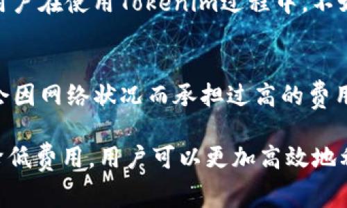   Tokenim转账手续费详解：如何降低转账成本？ / 
 guanjianci Tokenim, 转账, 手续费 /guanjianci 

在区块链和数字货币快速发展的时代，Tokenim作为一种新兴的数字资产转移工具，越来越受到用户的关注。然而，在转账过程中，手续费成为了用户最为关心的问题之一。本文将对Tokenim转账手续费进行详细解析，帮助你更好地理解并运用Tokenim进行转账，同时也探讨如何降低这些成本。

什么是Tokenim？
Tokenim是一个创新的数字资产管理平台，它通过区块链技术实现了资产的快速转移和管理。用户可以使用Tokenim进行各种形式的转账，包括个人之间的转账、商家支付以及资产的交易等。Tokenim不仅具备安全性和透明性，还通过其独特的手续费机制，使得用户在转账时更加灵活。

Tokenim的转账手续费是如何计算的？
Tokenim的转账手续费通常由两部分组成：基础手续费和网络手续费。基础手续费是平台设定的固定费用，而网络手续费则是根据当前网络状况动态调整的。当区块链网络繁忙时，网络手续费可能会相应增加，从而影响用户的转账成本。为了在进行Tokenim转账时节省费用，用户需关注网络手续费的变动情况，并合理选择转账时机。

Tokenim的手续费相较于其他平台如何？
与传统的银行转账及一些其它数字货币平台相比，Tokenim通常收取的手续费较为优惠。许多传统金融机构收取的手续费往往较高，而Tokenim的灵活手续费机制可以有效降低用户的转账成本。此外，Tokenim还提供了一些针对频繁用户的优惠政策，通过累计奖励等形式，进一步降低手续费支出，从而突显出其竞争优势。

如何降低在Tokenim中的转账手续费？
用户可以通过几种方式来降低在Tokenim中的转账手续费：首先，可以选择在网络较为冷静时进行转账，这样可以避免网络拥堵带来的高额手续费；其次，Tokenim平台不定期会有手续费优惠活动，参与这些活动可以享受更低的转账费用；最后，用户可以通过累计使用达到一定的交易量，从而获得更好的手续费优惠政策。

Tokenim转账手续费的常见问题及解答
在使用Tokenim进行转账时，用户常常会遇到一些关于手续费的疑问和问题。以下是一些常见的问题及其解决方案，将有助于用户更好地理解和使用Tokenim。

1. Tokenim转账手续费是固定的吗？
Tokenim的转账手续费并不是固定的，主要由基础手续费和网络手续费两部分组成。基础手续费是平台设定的，而网络手续费会随着区块链网络的拥堵情况而变化。在网络繁忙时，用户可能需要支付更高的手续费。因此，用户在进行转账时，建议关注当前网络状况以降低费用。

2. 如果我不急于转账，我可以选择何时转账来节省手续费？
如果用户不急于完成转账，可以选择在交易网络相对平静的时间进行转账。例如，区块链网络在周末或节假日的使用量通常较低，此时转账手续费往往会更为优惠。用户可以利用一些在线工具来实时监测网络状况，通过选择在转账费用较低的时段进行交易，从而有效地节省转账成本。

3. 参与Tokenim的手续费优惠活动是如何进行的？
Tokenim不时推出手续费优惠活动，参与这些活动通常需要用户在一定时间内完成特定数量的转账，或在平台上达到一定的交易量。活动期间，用户的转账手续费将按照优惠政策进行调整，从而降低手续费。如果你希望参与这些活动，可以关注Tokenim的官方通知及社交媒体平台，以获取第一手的信息。

4. Tokenim是否支持手续费的折扣？
Tokenim平台有时会提供手续费的折扣，例如，对于新用户的注册优惠，或是对于长期用户的忠诚奖励等。用户在达到一定的使用量后，可以享受手续费的折扣或优惠。因此，用户在使用Tokenim过程中，不妨关注一下相关的优惠政策，以便降低转账过程中产生的费用。

5. Tokenim的手续费是否有上限？
Tokenim的手续费通常会有一个上限，这一上限是由平台设定的。即使在网络拥堵的情况下，手续费也不会超过这个上限。这一设定确保用户在使用Tokenim进行转账时，不会因网络状况而承担过高的费用。如果你发现手续费接近这个上限，可以考虑自己的转账策略，寻找更合适的转账时机。

总结来说，Tokenim作为一种新兴的数字资产管理工具，其转账手续费机制相较于传统金融方式具有明显的优势。通过了解手续费的组成、计算方式以及如何在使用过程中降低费用，用户可以更加高效地利用Tokenim进行转账。同时，注意币圈的动态优惠活动也能进一步节省成本。希望这篇文章能够帮助你更好地理解Tokenim，并在未来的数字资产转移中享受更优质的体验。