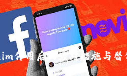 Tokenim停用后的应对措施与替代方案