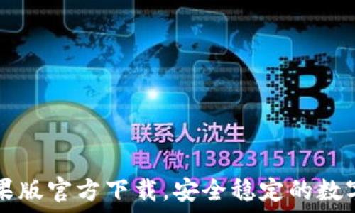   
欧意交易所苹果版官方下载，安全稳定的数字货币交易平台