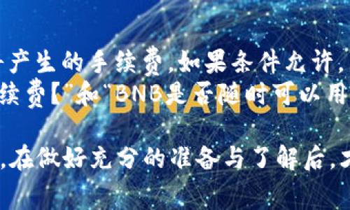   了解Tokenim BNB手续费：如何您的交易成本 / 
 guanjianci Tokenim, BNB, 手续费 /guanjianci 

什么是Tokenim以及它与BNB的关系
Tokenim 是一个基于区块链技术的金融服务平台，主要致力于加密货币的交易与管理。作为一个新兴的平台，它以用户体验为中心，提供了一系列便捷的交易工具和服务。其中，BNB（Binance Coin）是币安交易所的原生加密货币， Tokenim用户可以通过BNB进行手续费的优惠。这种关系让许多用户在进行数字货币交易时考虑使用BNB以节省交易费用。

Tokenim交易中的手续费是如何计算的
在Tokenim平台上，交易手续费通常以交易的总金额的一定百分比来计算。具体的手续费率可能会因市场动态、用户的交易量以及是否使用BNB支付手续费而有所不同。一般来说，标记为“基本手续费”的费用会在用户交易时自动计算并显示。然而，为了便于用户的理解与使用，平台通常会在其官方网站或相关文档中列出具体的费率信息。
在使用BNB支付手续费时，用户通常能够享受到一定的折扣。例如，如果用户在进行交易时选择用BNB支付手续费，手续费可能会降低20%或者更多。这样一来，用户不仅可以降低交易成本，还能够通过持有BNB提升自身的投资回报。

如何Tokenim上的BNB手续费
要在Tokenim上有效手续费，用户可以采取多种策略。首先，了解自己的交易习惯并准确计算出预计的交易频率，然后进行手续费的整体预算。其次，定期检查Tokenim官方发布的有关手续费的最新信息，关注任何可能影响费用变化的活动或调整。同时，利用BNB支付手续费时尽可能多地进行交易，可以实现手续费率的最高优惠。
此外，用户还可以通过合理安排交易的时间来减少手续费。如果市场波动比较小，交易费用相对较低，用户可以选择在此时进行交易。当市场处于高波动性期时，用户可能会面临更高的手续费。最后，用户也可以加入Tokenim的社群，获取其他用户分享的降低手续费的经验和策略。

BNB支付手续费的优势和劣势
使用BNB支付手续费在交易中的一大优势是能够获得费用折扣，用户在使用BNB时，将显著降低整体交易成本。这使得对于频繁交易的用户，BNB无疑是一个很好的选择，尤其是在市场情况下需要灵活操作时。
然而，作为一种加密货币，BNB的价格波动较大，这意味着用户在决定使用BNB支付手续费时需考虑其市场合变。若BNB的价格大幅上涨，用户可能会面临更高的机会成本，因为持有的BNB本可以在其他地方获得更多收益。除此之外，使用BNB支付手续费时，用户需要确保其钱包中有足够的BNB余额，否则将无法完成支付。

如何提高Tokenim交易的安全性
交易安全性是每一个用户在使用加密货币交易平台时都必须重视的问题。为了确保在Tokenim上的交易安全，用户可以采取应用多种安全措施。首先，用户应确保使用强而唯一的密码，并定期更换。其次，启用双重验证（2FA）功能，将增加一层额外保护，避免账户被盗。
用户还应定期检查和更新个人信息，包括联系邮箱和安全问题的答案，以确保账户安全。同时，用户还应时刻保持警惕，不要轻易点击不明链接或下载未知软件，以免被网络攻击者侵害。此外，保持软件版本更新是至关重要的，确保交易平台及钱包都是最新版本，以获得最大安全保护。

Tokenim手续费的常见问题与解答
许多用户在交易过程中常常对手续费有疑问。Tokenim平台上常见的一个问题是“如何查看我的手续费”。在Tokenim的用户界面中，通常会在交易确认时显示即将产生的手续费。如果条件允许，用户还可以查看手续费的历史记录，以了解自己一段时间内的交易成本。
下一个常见问题是“手续费是否固定。”费用通常不是固定的，而是受多种因素影响，如交易量、市场动态和使用的支付方式等。其他常见问题还包括“我如何降低手续费？”和“BNB是否随时可以用来支付手续费？”为了解决这些疑问，建议用户访问Tokenim的常见问题页面，获取最新和详细的信息。

通过详细的分析和解答，我们不仅了解了Tokenim BNB手续费的构成和方法，也对如何在这类平台上保护交易安全有了更深入的认识。对于任何潜在的用户来说，在做好充分的准备与了解后，才能真正实现高效低成本的数字货币交易体验。