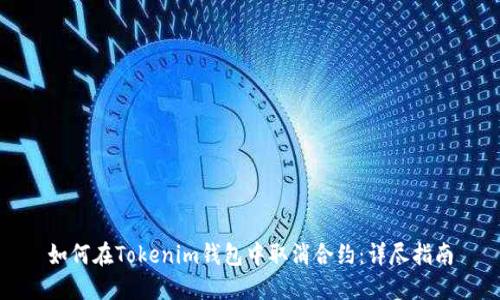 如何在Tokenim钱包中取消合约：详尽指南