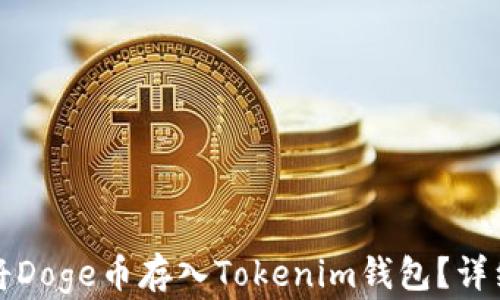 
如何将Doge币存入Tokenim钱包？详细指南