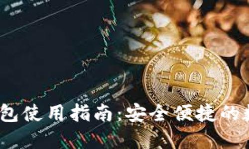 Tokentokenim钱包使用指南：安全便捷的数字资产管理工具