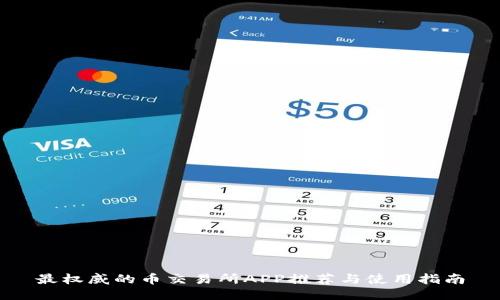 最权威的币交易所APP推荐与使用指南