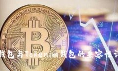 TP钱包与Tokenim钱包的兼容性详解