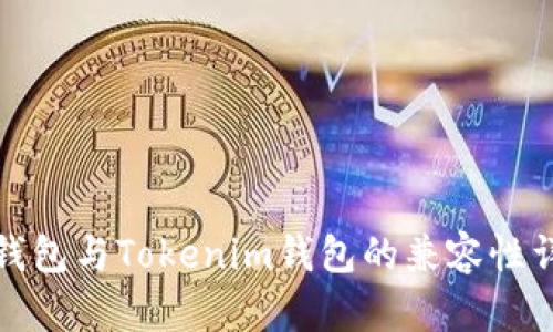 TP钱包与Tokenim钱包的兼容性详解