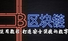 Tokenim钱包使用教程：打造安全便捷的数字资产管