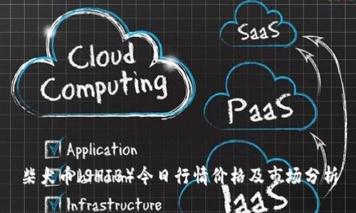 柴犬币（SHIB）今日行情价格及市场分析