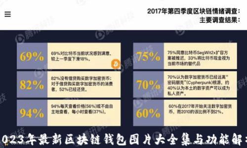 
2023年最新区块链钱包图片大全集与功能解析