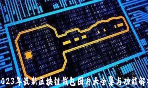 
2023年最新区块链钱包图片大全集与功能解析