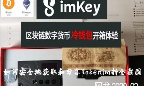 如何安全地获取和分享Tokenim持仓截图