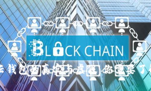 区块链云钱包的真实与虚假：你需要了解的一切