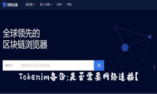 Tokenim备份：是否需要网络连接？