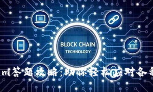 Tokenim答题攻略：助你轻松应对各种挑战！