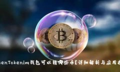 TokenTokenim钱包可以转哪些币？详细解析与应用指