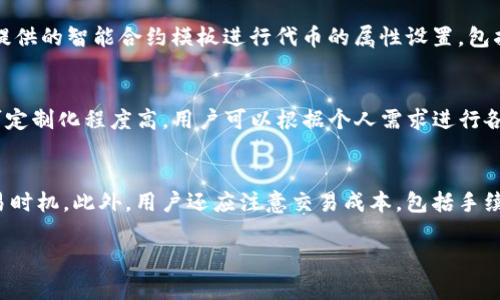 如何在Mana中支持Tokenim的整合与应用

Mana, Tokenim, 区块链/guanjianci

一、什么是Mana和Tokenim？
Mana是一种区块链平台，旨在提供去中心化的应用程序环境和服务，而Tokenim则是基于区块链的代币生态系统，允许用户进行数字资产的创建、转账、交易和管理。与此同时，Tokenim的设计理念是希望在安全、快速和透明的区块链上促进价值的流动。

二、Mana如何支持Tokenim的集成
Mana平台可以通过多种方式来支持Tokenim的集成。首先，Mana需要确保其平台能够与Tokenim的智能合约无缝对接，这样用户就可以在Mana平台内直接使用Tokenim的服务。其次，Mana可以设计API接口，提供Tokenim的代币交易、管理及其他功能的接入。此外，Mana还可以通过资产闪电互换等功能，进一步提升Tokenim在其平台的使用体验。

三、支持Tokenim的技术架构
支持Tokenim的技术架构需要包含多个层次的设计。首先，基础层需要有强大的区块链技术支撑，保障交易的安全性与高效性。其次，中间件需要构建良好的数据交互框架，以确保Mana和Tokenim平台的可操作性和灵活性。最后，前端界面应该具备友好的用户体验，以吸引更多的用户参与到Tokenim的生态系统中。

四、Tokenim在Mana平台中的应用场景
Tokenim在Mana平台中的应用场景非常广泛。例如，用户可以通过Mana平台使用Tokenim进行数字资产的转账、交易、资产管理等操作。此外，Tokenim还可以用于支持去中心化金融（DeFi）项目，提供流动性挖矿、借贷和保险等服务。借助Mana的基础设施，Tokenim的使用场景会更为丰富，能够满足多种用户需求。

五、使用Tokenim的优势
使用Tokenim在Mana平台中能为用户带来多重优势。首先，Tokenim提供了高效的交易体验，由于其底层区块链技术的优势，用户在交易时可以享受到更低的手续费和更快的交易确认时间。其次，Tokenim具有良好的流动性，有助于提高市场的活跃度。同时，Tokenim也提供了良好的用户保障机制，确保用户的资产安全、不受到第三方的侵犯。

六、Tokenim与Mana的未来展望
在未来，Mana与Tokenim的结合将会更加紧密。随着区块链技术的不断发展，双方可以在技术层面、应用场景上共同探索更多的可能性。例如，未来可以通过跨链技术实现Mana与其他区块链的互操作性，让Tokenim的交易更加广泛。此外，二者还可以共同推出新的金融产品和服务，吸引更多用户加入到生态系统中，从而实现共赢。

### 相关问题

1. Mana平台的安全性如何保障？
在谈论Mana与Tokenim支持的集成之前，了解Mana平台的安全性是非常重要的。Mana平台通过多层次的安全机制来保障用户的资产和数据安全。首先，Mana平台采用了最新的加密技术，确保所有交易信息的机密性和完整性。其次，区块链技术本身的去中心化特点使得数据无法受到单一节点的操控。再者，Mana平台会定期进行安全审计和漏洞扫描，以发现潜在的安全隐患并及时修复。此外，用户在进行交易时，也可设置多重身份验证，大大降低了账户被盗的风险。

2. Tokenim代币的价值来源在哪里？
Tokenim的价值来源于多个方面。首先，Tokenim作为一种基于区块链的代币，其本身的稀缺性与需求关系密切。例如，Tokenim的总量是有限制的，这使得其在供求平衡时可以维持一定的价值。其次，Tokenim所提供的各类金融服务将会为其带来额外的应用价值，例如，借贷、投资和流动性挖矿等功能都能够吸引用户积极使用Tokenim，从而提升其使用频率和市场价值。此外，Tokenim与其他资产的互换能力也能够提高其市场接受度，使得更多的用户愿意持有Tokenim。

3. 在Mana平台中如何创建与管理Tokenim代币？
在Mana平台中，创建和管理Tokenim代币的过程相对简单。用户首先需要在Mana平台上注册账户并完成身份验证。接下来，用户可以通过平台提供的代币创建功能来定义Tokenim的名称、符号、总量等基础属性。此外，用户还可以通过Mana提供的智能合约模板进行代币的属性设置，包括交易限制、持有者权益等。创建完成后，用户可以通过Mana平台进行代币的转账、交易和管理操作，确保Tokenim代币能够顺利流通。为了便于管理，Mana平台还提供了数据分析工具，帮助用户查看Tokenim的市场行情与趋势。

4. Tokenim与其他代币的对比如何？
Tokenim与其他代币相较，具有其独特的优势。首先，Tokenim在交易速度上有显著的优势，利用高效的共识机制，用户能够实现几乎实时的交易。其次，Tokenim的手续费相对较低，在进行多笔小额交易时更具优势。此外，Tokenim的智能合约可定制化程度高，用户可以根据个人需求进行各类功能开放。这些特性使得Tokenim在同类竞争中脱颖而出，吸引了大批用户的关注与参与。然而，正如所有代币一样，Tokenim面临的一些挑战包括市场波动性、不同市场的监管政策以及用户对其长期价值的认知等。

5. 如何选择在Mana平台使用Tokenim进行交易？
选择在Mana平台使用Tokenim进行交易时，有多个因素需要考虑。首先，用户需评估自身的投资目标与风险承受能力，明确是追求短期收益还是长期持有。其次，鉴于市场的波动性，用户需了解当前Tokenim的市场价格与走势，选择合适的交易时机。此外，用户还应注意交易成本，包括手续费和潜在的价格滑点，这些因素都会影响到用户最终的交易收益。此外，用户可对Mana平台提供的技术支持服务进行了解，以确保在遇到问题时能获得及时的帮助。综合以上因素，用户可以更科学合理地选择在Mana平台进行Tokenim交易。

这篇文章探讨了Mana平台与Tokenim之间的关系及其应用场景，希望能为对区块链及数字货币感兴趣的用户提供一些有价值的参考信息。