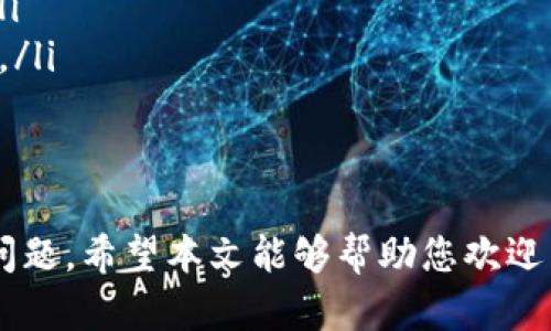   Tokenim众筹自定义：灵活的数字资产融资解决方案 / 

 guanjianci Tokenim, 众筹, 自定义 /guanjianci 

在数字资产迅速发展的背景下，Tokenim 众筹自定义成为许多新兴项目融资的热门选择。凭借其灵活性和可定制性，Tokenim 为项目方提供了一种高效的方式来吸引投资者并实现融资目标。本文将深入探讨 Tokenim 众筹自定义的各个方面，为您提供全面的理解和启示。

Tokenim 作为一项创新的众筹平台，旨在解决传统融资模式中存在的一些弊端。在这里，项目方可以根据特定需求设计众筹方案，同时投资者也能获得更多参与选择的自由度。接下来我们来详细探讨 Tokenim 众筹自定义的工作原理、优缺点、使用场景以及常见问题解答。

Tokenim众筹自定义的工作原理
Tokenim 众筹自定义的核心在于其高度的灵活性和可定制性。项目方在创建众筹项目时，可以根据需求、自身特点及目标制定众筹规则。这包括众筹目标、代币发行数量、定价、回报机制等。Tokenim 通过智能合约来确保各项规则的透明性和自动化执行。

在众筹推出后，投资者可以通过平台参与项目，购买项目所发行的代币，享受未来潜在的收益。因为代币的价值与项目的成功紧密相连，投资者的回报往往与项目的运营效果密切相关。这种机制激励项目方在众筹期间及众筹后积极推动项目的发展。

Tokenim众筹自定义的优缺点
Tokenim 众筹自定义的优点主要体现在以下几个方面：
ul
    listrong高度灵活性：/strong项目方可以根据自身需求设计不同的众筹方案。/li
    listrong直接接触投资者：/strong通过Tokenim平台，项目方能够直面潜在投资者，与之建立信任关系。/li
    listrong透明度高：/strong智能合约的运用确保所有交易记录可追溯，提高了透明度。/li
    listrong回报机制多样：/strong根据项目的性质，可以设计灵活多样的收益回报方案。/li
/ul
然而，Tokenim 众筹自定义也存在一些不足之处：
ul
    listrong技术门槛：/strong项目方需要具备一定的技术能力，以便设定和管理智能合约。/li
    listrong市场风险：/strong即使通过众筹形式融资成功，项目失败也可能导致投资者损失。/li
    listrong监管不足：/strong数字资产行业仍处于发展阶段，监管政策尚不明确，可能增加法律风险。/li
/ul

Tokenim众筹自定义的使用场景
Tokenim 众筹自定义适用于多种场景，尤其是那些希望通过数字资产融资的创业公司和项目。以下是一些具体的使用场景：
ul
    listrong初创企业融资：/strong许多初创企业面临传统融资难题，通过Tokenim众筹能够迅速获取资金。/li
    listrong社区项目推广：/strong社区驱动型项目可利用众筹方式动员投资者，并将收益回馈给社区。/li
    listrong区块链项目开发：/strong区块链技术的快速发展使得相关项目需要资金支持，而Tokenim众筹提供了一个有效解决方案。/li
    listrong文化与艺术项目：/strong艺术家和创作者可以通过众筹方式获得作品制作和推广的资金支持。/li
/ul

Tokenim众筹自定义的常见问题
在使用 Tokenim 众筹自定义的过程中，用户常常会遇到一些问题。以下是我们整理的五个相关问题及其详细解答：

1. Tokenim众筹自定义的安全性如何保障？
Tokenim 众筹自定义的安全性主要依赖于其底层的区块链技术和智能合约。这些技术确保了项目资金的安全，以及募资过程的透明。此外，Tokenim平台还会开展定期的安全审计，保障智能合约的安全性，及时发现和修复潜在的漏洞。

为了防范欺诈与其他安全风险，项目方在创建众筹项目时需遵循最佳实践，如保证项目的真实性、提供清晰的项目资助用途说明等。适当的KYC（了解你的客户）流程，能够筛选出风险投资者，从而降低安全风险。

2. 我可以如何参与Tokenim众筹自定义项目？
参与 Tokenim 众筹自定义项目的过程相对简单。投资者只需创建一个 Tokenim 账号，完成相关的身份验证及KYC流程。随后，用户可以浏览平台上的众筹项目，查看其详细信息，包括众筹目标、代币发行数量、回报机制等。

一旦找到感兴趣的项目，用户可以通过平台提供的支付渠道进行投资，购买项目所发行的代币。购买后，这些代币会存储在用户的Tokenim账户中，未来可以选择继续持有或转换成其他资产。

3. 别的众筹平台与Tokenim众筹自定义有何不同？
传统的众筹平台通常采取固定的融资模式，如股权众筹、捐赠众筹等，而Tokenim 众筹自定义允许项目方根据自身情况设计灵活多样的众筹方案。这样的差异体现在代币的价值、回报机制、参与门槛等方面。

同时，Tokenim 利用区块链技术提高了透明度和安全性。在投资者参与的过程中，所有的交易记录都是公开的，并且不可篡改，这在其他传统众筹平台上往往难以实现。此外，Tokenim的用户能够享受到数字资产的流动性，通常能实现更快的投资回报。

4. 在Tokenim众筹自定义项目投资失败，我能得到退款吗？
在 Tokenim 众筹自定义的投资过程中，如果项目最终未能成功实现愿景，投资者通常无法获得退款。这是因为资金已经用于支持项目的开发和推广。然而，项目方在众筹前需要提供详细的信息和风险提示，提醒投资者关于投资的风险。

为了减少风险，投资者在参与众筹之前，需仔细阅读项目的白皮书和相关材料，做出理性选择。同时，Tokenim 平台鼓励项目方进行透明的项目进展更新，让投资者能够掌握项目的动态，了解项目的成长和可能的风险。

5. Tokenim众筹自定义如何吸引投资者？
要吸引投资者，Tokenim 众筹自定义项目方需要注意几个关键因素。
ul
    listrong项目质量：/strong项目本身的质量和市场需求是吸引投资者的根本。项目方需保证业务模型的可行性，市场需求的真实存在。/li
    listrong透明的信息披露：/strong提供详细、完整的项目背景、团队信息、资金使用计划等，有助于赢得投资者信任。/li
    listrong具有吸引力的回报机制：/strong设计合理的代币发行和回报结构，确保投资者的利益能够得到合适的回报。/li
/ul
此外，项目方还可以通过营销推广、社群活动等手段，进一步提升项目的曝光率，有效吸引潜在投资者的关注。

综上所述，Tokenim 众筹自定义为项目方提供了灵活、高效的融资解决方案，但在使用过程中仍需注意安全性、透明度等问题。希望本文能够帮助您欢迎 Tokenim 众筹自定义，并为您的项目融资提供有价值的参考和指导。