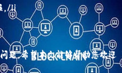   Tokenim众筹自定义：灵活的数字资产融资解决方案 / 

 guanjianci Tokenim, 众筹, 自定义 /guanjianci 

在数字资产迅速发展的背景下，Tokenim 众筹自定义成为许多新兴项目融资的热门选择。凭借其灵活性和可定制性，Tokenim 为项目方提供了一种高效的方式来吸引投资者并实现融资目标。本文将深入探讨 Tokenim 众筹自定义的各个方面，为您提供全面的理解和启示。

Tokenim 作为一项创新的众筹平台，旨在解决传统融资模式中存在的一些弊端。在这里，项目方可以根据特定需求设计众筹方案，同时投资者也能获得更多参与选择的自由度。接下来我们来详细探讨 Tokenim 众筹自定义的工作原理、优缺点、使用场景以及常见问题解答。

Tokenim众筹自定义的工作原理
Tokenim 众筹自定义的核心在于其高度的灵活性和可定制性。项目方在创建众筹项目时，可以根据需求、自身特点及目标制定众筹规则。这包括众筹目标、代币发行数量、定价、回报机制等。Tokenim 通过智能合约来确保各项规则的透明性和自动化执行。

在众筹推出后，投资者可以通过平台参与项目，购买项目所发行的代币，享受未来潜在的收益。因为代币的价值与项目的成功紧密相连，投资者的回报往往与项目的运营效果密切相关。这种机制激励项目方在众筹期间及众筹后积极推动项目的发展。

Tokenim众筹自定义的优缺点
Tokenim 众筹自定义的优点主要体现在以下几个方面：
ul
    listrong高度灵活性：/strong项目方可以根据自身需求设计不同的众筹方案。/li
    listrong直接接触投资者：/strong通过Tokenim平台，项目方能够直面潜在投资者，与之建立信任关系。/li
    listrong透明度高：/strong智能合约的运用确保所有交易记录可追溯，提高了透明度。/li
    listrong回报机制多样：/strong根据项目的性质，可以设计灵活多样的收益回报方案。/li
/ul
然而，Tokenim 众筹自定义也存在一些不足之处：
ul
    listrong技术门槛：/strong项目方需要具备一定的技术能力，以便设定和管理智能合约。/li
    listrong市场风险：/strong即使通过众筹形式融资成功，项目失败也可能导致投资者损失。/li
    listrong监管不足：/strong数字资产行业仍处于发展阶段，监管政策尚不明确，可能增加法律风险。/li
/ul

Tokenim众筹自定义的使用场景
Tokenim 众筹自定义适用于多种场景，尤其是那些希望通过数字资产融资的创业公司和项目。以下是一些具体的使用场景：
ul
    listrong初创企业融资：/strong许多初创企业面临传统融资难题，通过Tokenim众筹能够迅速获取资金。/li
    listrong社区项目推广：/strong社区驱动型项目可利用众筹方式动员投资者，并将收益回馈给社区。/li
    listrong区块链项目开发：/strong区块链技术的快速发展使得相关项目需要资金支持，而Tokenim众筹提供了一个有效解决方案。/li
    listrong文化与艺术项目：/strong艺术家和创作者可以通过众筹方式获得作品制作和推广的资金支持。/li
/ul

Tokenim众筹自定义的常见问题
在使用 Tokenim 众筹自定义的过程中，用户常常会遇到一些问题。以下是我们整理的五个相关问题及其详细解答：

1. Tokenim众筹自定义的安全性如何保障？
Tokenim 众筹自定义的安全性主要依赖于其底层的区块链技术和智能合约。这些技术确保了项目资金的安全，以及募资过程的透明。此外，Tokenim平台还会开展定期的安全审计，保障智能合约的安全性，及时发现和修复潜在的漏洞。

为了防范欺诈与其他安全风险，项目方在创建众筹项目时需遵循最佳实践，如保证项目的真实性、提供清晰的项目资助用途说明等。适当的KYC（了解你的客户）流程，能够筛选出风险投资者，从而降低安全风险。

2. 我可以如何参与Tokenim众筹自定义项目？
参与 Tokenim 众筹自定义项目的过程相对简单。投资者只需创建一个 Tokenim 账号，完成相关的身份验证及KYC流程。随后，用户可以浏览平台上的众筹项目，查看其详细信息，包括众筹目标、代币发行数量、回报机制等。

一旦找到感兴趣的项目，用户可以通过平台提供的支付渠道进行投资，购买项目所发行的代币。购买后，这些代币会存储在用户的Tokenim账户中，未来可以选择继续持有或转换成其他资产。

3. 别的众筹平台与Tokenim众筹自定义有何不同？
传统的众筹平台通常采取固定的融资模式，如股权众筹、捐赠众筹等，而Tokenim 众筹自定义允许项目方根据自身情况设计灵活多样的众筹方案。这样的差异体现在代币的价值、回报机制、参与门槛等方面。

同时，Tokenim 利用区块链技术提高了透明度和安全性。在投资者参与的过程中，所有的交易记录都是公开的，并且不可篡改，这在其他传统众筹平台上往往难以实现。此外，Tokenim的用户能够享受到数字资产的流动性，通常能实现更快的投资回报。

4. 在Tokenim众筹自定义项目投资失败，我能得到退款吗？
在 Tokenim 众筹自定义的投资过程中，如果项目最终未能成功实现愿景，投资者通常无法获得退款。这是因为资金已经用于支持项目的开发和推广。然而，项目方在众筹前需要提供详细的信息和风险提示，提醒投资者关于投资的风险。

为了减少风险，投资者在参与众筹之前，需仔细阅读项目的白皮书和相关材料，做出理性选择。同时，Tokenim 平台鼓励项目方进行透明的项目进展更新，让投资者能够掌握项目的动态，了解项目的成长和可能的风险。

5. Tokenim众筹自定义如何吸引投资者？
要吸引投资者，Tokenim 众筹自定义项目方需要注意几个关键因素。
ul
    listrong项目质量：/strong项目本身的质量和市场需求是吸引投资者的根本。项目方需保证业务模型的可行性，市场需求的真实存在。/li
    listrong透明的信息披露：/strong提供详细、完整的项目背景、团队信息、资金使用计划等，有助于赢得投资者信任。/li
    listrong具有吸引力的回报机制：/strong设计合理的代币发行和回报结构，确保投资者的利益能够得到合适的回报。/li
/ul
此外，项目方还可以通过营销推广、社群活动等手段，进一步提升项目的曝光率，有效吸引潜在投资者的关注。

综上所述，Tokenim 众筹自定义为项目方提供了灵活、高效的融资解决方案，但在使用过程中仍需注意安全性、透明度等问题。希望本文能够帮助您欢迎 Tokenim 众筹自定义，并为您的项目融资提供有价值的参考和指导。