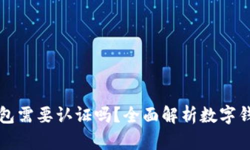 开通数字钱包需要认证吗？全面解析数字钱包认证流程