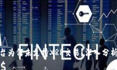 Tokenim平台为何未支持XRP交易？深入分析与未来展