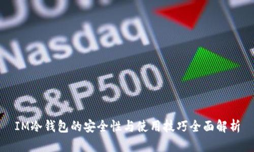 IM冷钱包的安全性与使用技巧全面解析