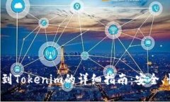 火币提币到Tokenim的详细指南：安全、快速、靠谱