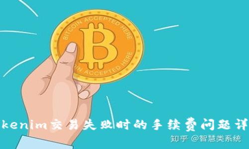 Tokenim交易失败时的手续费问题详解