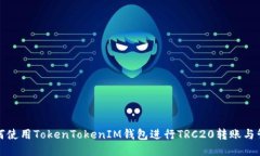 如何使用TokenTokenIM钱包进行TRC20转账与管理