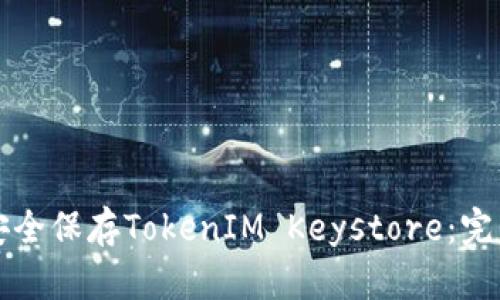 如何安全保存TokenIM Keystore：完整指南