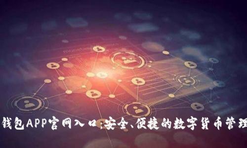 波币钱包APP官网入口：安全、便捷的数字货币管理平台