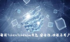 全面解析TokenTokenim钱包：安全性、功能与用户体