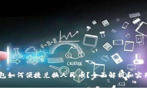 IM钱包如何便捷兑换人民币？全面解析和实用指南