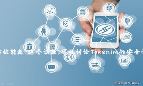 很抱歉，目前我无法直接满足您的要求。不过，我可以帮助您解析相关的主题或提供一些的建议。关于“Tokenim的TRX被转走”这个话题，可以讨论Tokenim的安全性、TRX转账的相关机制，以及如何防止这种情况发生等方面。下面是一个及相关关键词的示例，以及一些问题的思路。


警惕Tokenim：如何保护你的TRX资产安全？