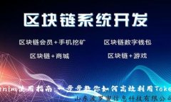 Tokenim使用指南：一步步教你如何高效利用Tokeni