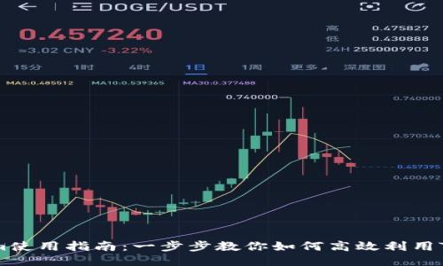 Tokenim使用指南：一步步教你如何高效利用Tokenim